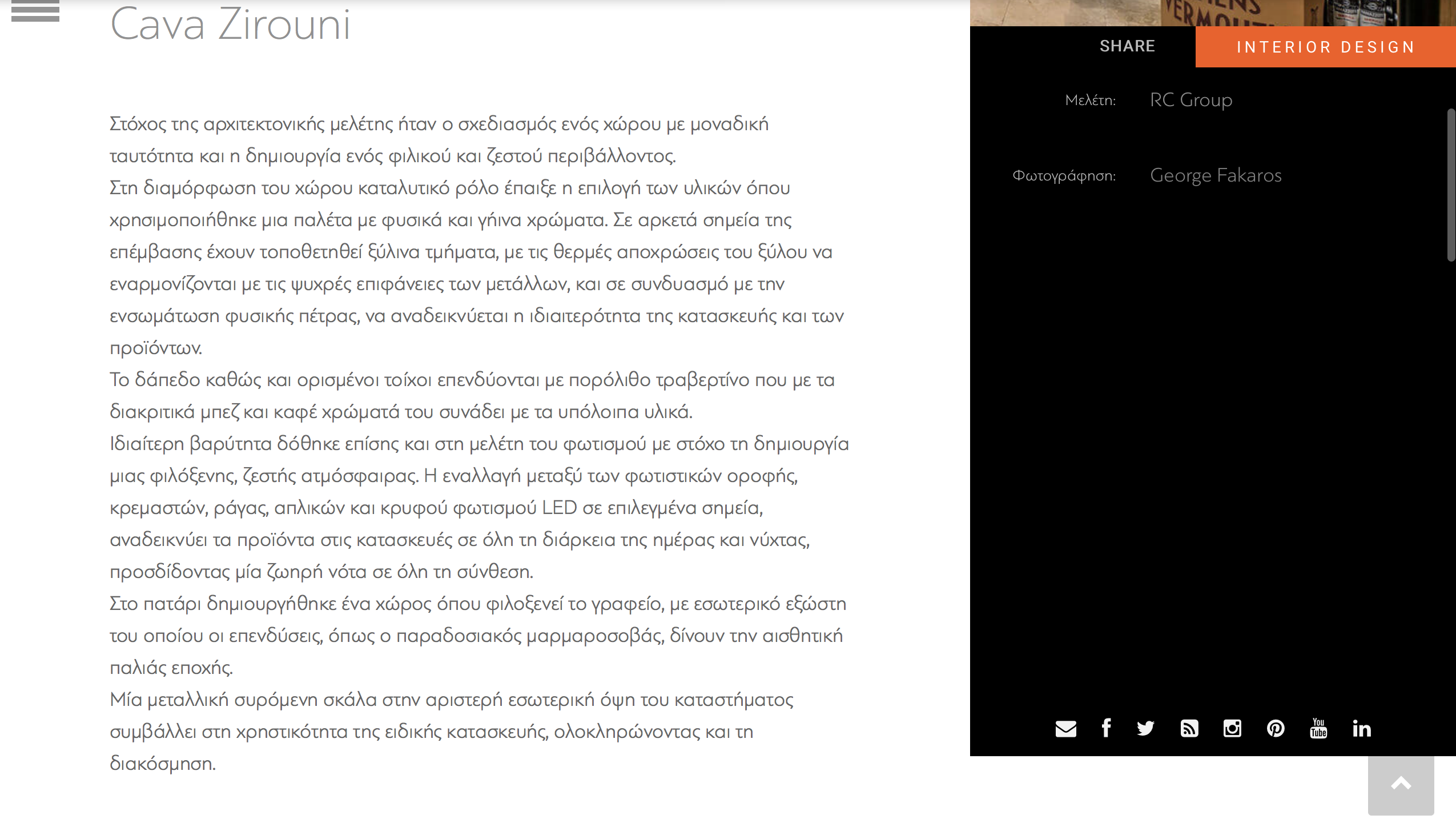 ΔΗΜΟΣΙΕΥΣΗ ΣΤΟ ΠΕΡΙΟΔΙΚΟ ek architecture plus design THΣ ΚΑΒΑΣ ΖΗΡΟΥΝΗ.